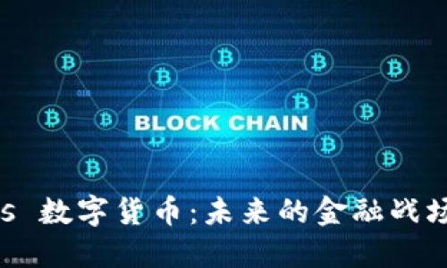 京东金融 vs 数字货币：未来的金融战场，谁将胜出？