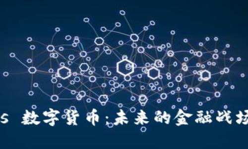 京东金融 vs 数字货币：未来的金融战场，谁将胜出？