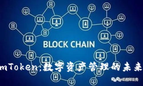 探索 imToken：数字资产管理的未来与挑战