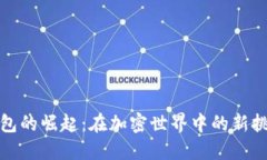 以太坊钱包的崛起：在加密世界中的新挑战与机