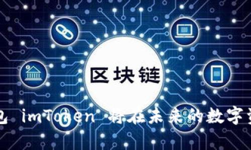 为何你的以太坊钱包 imToken 将在未来的数字资产世界中大放异彩