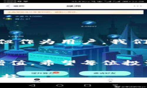   数字货币钱包：你真的了解它们的真假吗？ / 
 guanjianci 数字货币, 钱包, 安全 /guanjianci 

引言：数字化浪潮中的隐患
在信息技术迅速发展的今天，数字货币已经成为一种热潮。然而，在这股浪潮中，数字货币钱包的出现既带来了便利，也潜藏着风险。许多人在追求投资机会的同时，忽视了钱包的安全性和真实性，导致资金损失甚至个人信息泄露。在这个似乎一片繁荣的市场中，如何识别真假钱包，成为了许多用户的心头之痛。

什么是数字货币钱包？
数字货币钱包是用于存储、管理和交易数字资产的工具。不同于传统的银行账户，数字钱包并不直接存储现金，而是维护一套公钥和私钥的系统。公钥可以看作是你的电子邮件地址，任何人都可以发送货币到这个地址；而私钥则是你的密码，只有你才能使用存储在钱包里的数字货币。这样具有高度的安全性与匿名性，使得数字钱包在年轻投资者中异常受欢迎。

钱包的种类
数字货币钱包通常分为两大类：热钱包和冷钱包。热钱包是指连接互联网的钱包，方便进行快速交易，但安全性相对较低；冷钱包则是完全离线存储的方式，安全性更高，适合长期存储。
ul
    listrong热钱包：/strong如移动应用、桌面软件，容易使用但易遭攻击。/li
    listrong冷钱包：/strong如硬件设备、纸质钱包，难以被黑客攻击，但使用不便。/li
/ul

真假钱包的区别
随着数字货币的普及，市场上出现了许多伪造的钱包。这些假钱包往往通过欺诈手段，吸引用户下载。例如，它们可能声称能提供超高的收益，吸引那些急于获利的投资者。这些钱包往往在设计上模仿知名钱包，但实际上，它们并不能安全存储用户的资产。

识别假钱包的关键
为了在这波骗局中保护自己，了解几种识别假钱包的方法是必要的：
ul
    listrong官方源头：/strong确保从官方网站或可信渠道下载钱包，避免通过第三方链接进行下载。/li
    listrong用户评价：/strong在选择钱包之前，查看用户的评价和反馈，甄别其他用户的使用体验。/li
    listrong安全认证：/strong查看钱包是否有相应的安全证书或合规性认证。/li
    listrong多重验证：/strong选择支持双重认证的钱包，增加安全性。/li
/ul

如何避免受骗？
有几个小技巧可以帮助你在选择和使用数字货币钱包时减少风险：
ol
    listrong保持警惕：/strong对于号称“快速致富”的投资机会要保持质疑态度，特别是那些需要你付费或提交个人信息的项目。/li
    listrong分散投资：/strong不要将全部的数字资产放在一个钱包里，分散存储可以降低风险。/li
    listrong定期更新密码：/strong定期更换钱包的密码，并使用复杂密码来增强安全性。/li
    listrong定期检查账户：/strong时常检查钱包中的交易记录，及时发现异常情况。/li
/ol

如何安全地使用数字钱包
使用数字货币钱包虽然有风险，但只要实施一些安全措施，就能大大降低这些风险：
ul
    listrong定期备份：/strong定期将钱包数据备份到安全的地方，以防数据丢失。/li
    listrong启用双重验证：/strong许多钱包都支持双重认证，提升安全性。/li
    listrong保持软件更新：/strong确保钱包软件是最新的，以防止已知的漏洞。/li
/ul

数字货币的未来
尽管市场上充满挑战，但数字货币的潜力依然巨大。它正在逐渐改变传统金融体系，推动全球经济的变革。随着技术的进步和监管的日益完善，未来的钱包将更加安全可靠。但作为用户，我们依然需要保持警惕，及时更新自己的知识，了解最新的安全动态。

结语：智慧投资，安全至上
在这个数字经济快速发展的时代，学会识别数字货币钱包的真伪显得至关重要。只有理性对待投资，关注安全，我们才能在这个充满机遇和挑战的视频中，实现资产的稳妥增值。希望每位投资者都能在这片数字浪潮中掌握自己的财富，扬帆远航。 

以上内容展示了对数字货币钱包的综合分析与建议，旨在帮助用户在这个新兴领域中识别与应对潜在的风险。希望所有投资者在丰富的投资之路上，能够勇敢前行、明智选择。