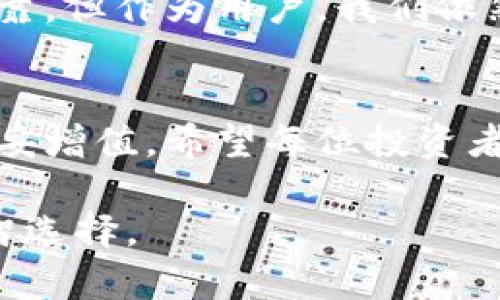   数字货币钱包：你真的了解它们的真假吗？ / 
 guanjianci 数字货币, 钱包, 安全 /guanjianci 

引言：数字化浪潮中的隐患
在信息技术迅速发展的今天，数字货币已经成为一种热潮。然而，在这股浪潮中，数字货币钱包的出现既带来了便利，也潜藏着风险。许多人在追求投资机会的同时，忽视了钱包的安全性和真实性，导致资金损失甚至个人信息泄露。在这个似乎一片繁荣的市场中，如何识别真假钱包，成为了许多用户的心头之痛。

什么是数字货币钱包？
数字货币钱包是用于存储、管理和交易数字资产的工具。不同于传统的银行账户，数字钱包并不直接存储现金，而是维护一套公钥和私钥的系统。公钥可以看作是你的电子邮件地址，任何人都可以发送货币到这个地址；而私钥则是你的密码，只有你才能使用存储在钱包里的数字货币。这样具有高度的安全性与匿名性，使得数字钱包在年轻投资者中异常受欢迎。

钱包的种类
数字货币钱包通常分为两大类：热钱包和冷钱包。热钱包是指连接互联网的钱包，方便进行快速交易，但安全性相对较低；冷钱包则是完全离线存储的方式，安全性更高，适合长期存储。
ul
    listrong热钱包：/strong如移动应用、桌面软件，容易使用但易遭攻击。/li
    listrong冷钱包：/strong如硬件设备、纸质钱包，难以被黑客攻击，但使用不便。/li
/ul

真假钱包的区别
随着数字货币的普及，市场上出现了许多伪造的钱包。这些假钱包往往通过欺诈手段，吸引用户下载。例如，它们可能声称能提供超高的收益，吸引那些急于获利的投资者。这些钱包往往在设计上模仿知名钱包，但实际上，它们并不能安全存储用户的资产。

识别假钱包的关键
为了在这波骗局中保护自己，了解几种识别假钱包的方法是必要的：
ul
    listrong官方源头：/strong确保从官方网站或可信渠道下载钱包，避免通过第三方链接进行下载。/li
    listrong用户评价：/strong在选择钱包之前，查看用户的评价和反馈，甄别其他用户的使用体验。/li
    listrong安全认证：/strong查看钱包是否有相应的安全证书或合规性认证。/li
    listrong多重验证：/strong选择支持双重认证的钱包，增加安全性。/li
/ul

如何避免受骗？
有几个小技巧可以帮助你在选择和使用数字货币钱包时减少风险：
ol
    listrong保持警惕：/strong对于号称“快速致富”的投资机会要保持质疑态度，特别是那些需要你付费或提交个人信息的项目。/li
    listrong分散投资：/strong不要将全部的数字资产放在一个钱包里，分散存储可以降低风险。/li
    listrong定期更新密码：/strong定期更换钱包的密码，并使用复杂密码来增强安全性。/li
    listrong定期检查账户：/strong时常检查钱包中的交易记录，及时发现异常情况。/li
/ol

如何安全地使用数字钱包
使用数字货币钱包虽然有风险，但只要实施一些安全措施，就能大大降低这些风险：
ul
    listrong定期备份：/strong定期将钱包数据备份到安全的地方，以防数据丢失。/li
    listrong启用双重验证：/strong许多钱包都支持双重认证，提升安全性。/li
    listrong保持软件更新：/strong确保钱包软件是最新的，以防止已知的漏洞。/li
/ul

数字货币的未来
尽管市场上充满挑战，但数字货币的潜力依然巨大。它正在逐渐改变传统金融体系，推动全球经济的变革。随着技术的进步和监管的日益完善，未来的钱包将更加安全可靠。但作为用户，我们依然需要保持警惕，及时更新自己的知识，了解最新的安全动态。

结语：智慧投资，安全至上
在这个数字经济快速发展的时代，学会识别数字货币钱包的真伪显得至关重要。只有理性对待投资，关注安全，我们才能在这个充满机遇和挑战的视频中，实现资产的稳妥增值。希望每位投资者都能在这片数字浪潮中掌握自己的财富，扬帆远航。 

以上内容展示了对数字货币钱包的综合分析与建议，旨在帮助用户在这个新兴领域中识别与应对潜在的风险。希望所有投资者在丰富的投资之路上，能够勇敢前行、明智选择。