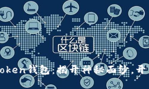 轻松映射你的imToken钱包：揭开神秘面纱，开启加密资产新篇章