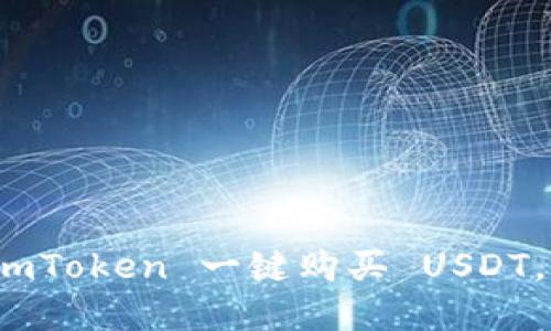 速成指南：用 imToken 一键购买 USDT，无需繁琐手续！