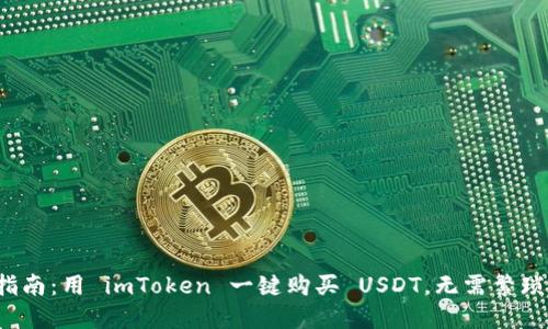 速成指南：用 imToken 一键购买 USDT，无需繁琐手续！