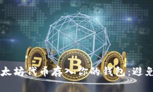 如何安全有效地将以太坊代币存入你的钱包：避免常见错误，掌握技巧！