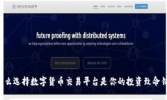 为什么选择数字货币交易平台是你的投资致命错