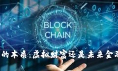 数字货币的本质：虚拟财富还是未来金融的支柱