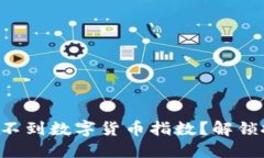 为什么你查不到数字货币指数？解锁投资新视角