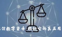 你不知道的微信数字货币：揭秘它的真正用途与