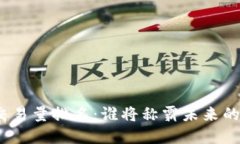 数字货币交易量排名：谁将称霸未来的金融市场