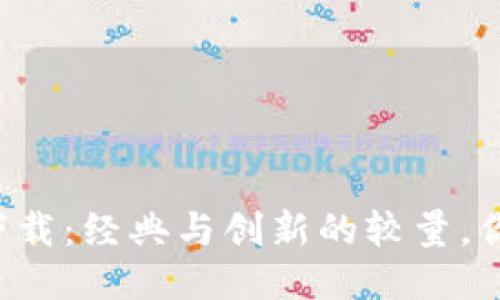 以太坊钱包下载：经典与创新的较量，你准备好了吗？