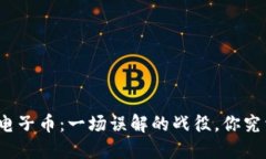 数字货币与电子币：一场误解的战役，你究竟知