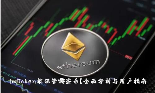 imToken能保管哪些币？全面分析与用户指南