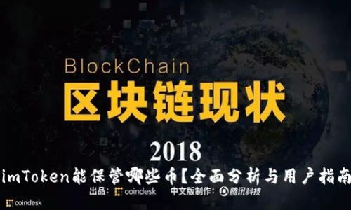 imToken能保管哪些币？全面分析与用户指南