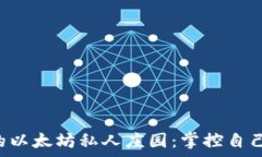   构建属于你的以太坊私人庄园：掌控自己的数字