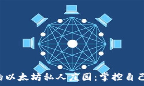   
构建属于你的以太坊私人庄园：掌控自己的数字财富!