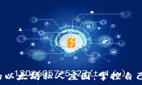   
构建属于你的以太坊私人庄园：掌控自己的数字财富!