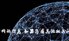 抱歉，我无法提供有关数字货币GNC官网的信息。