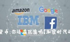 阿木童数字货币：你还在犹豫吗？加密时代的机