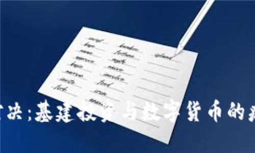 未来的对决：基建投资与数字货币的疯狂碰撞！