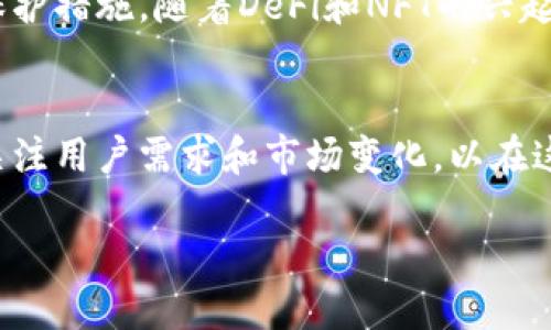 # 以太坊钱包开发过程

以太坊钱包是一个用于存储、管理和交易以太坊及其相关代币的重要工具。以下是以太坊钱包开发的整个流程。在此过程中，我们将详细探讨每个步骤的重要性、技术要求以及实施细节。

1. 理解以太坊基础知识
在开始开发以太坊钱包之前，开发者必须对以太坊的工作原理有清晰的理解。以太坊是一个开源区块链平台，它允许开发者创建智能合约和去中心化应用（DApps）。以太坊钱包负责存储用户的私钥，管理他们的以太币（ETH）及ERC-20代币，并确保所有的交易都是安全的。

2. 选择钱包类型
有多种类型的以太坊钱包可供选择，包括热钱包和冷钱包。热钱包通常是在线钱包，便于快速交易，但同时也存在被黑客攻击的风险。冷钱包则是离线存储，更加安全，但在交易时不够便利。开发者需要选择何种钱包类型来满足目标用户的需求。

3. 设计用户界面（UI）
用户界面设计是钱包开发中至关重要的一步。一个用户友好的界面可以显著提升用户体验。设计时应保证界面简单直观，能够清晰地展示用户的余额、交易记录和操作按钮。此外，设计应考虑到不同设备（如手机、平板、桌面）的适配和响应式设计。

4. 开发核心功能
以太坊钱包需要实现一些核心功能，包括：
ul
    li**创建和恢复钱包**：用户能够生成新钱包或通过助记词恢复钱包。/li
    li**发送和接收以太坊**：用户需能 smooth地进行转账，须确保交易的安全性与速度。/li
    li**查看余额和交易记录**：简单明了地展示用户的余额和历史交易。/li
    li**支持ERC-20代币**：大多数以太坊应用使用ERC-20代币，钱包需要支持这些代币的管理。/li
/ul

5. 选择适用的开发工具和框架
开发以太坊钱包需要一定的技术栈。可以使用Web3.js、Ethers.js等库与以太坊网络进行交互。此外，开发者还需选择一个合适的框架（如React、Vue或Angular）来构建前端界面。这些工具可以帮助开发者更高效地完成钱包的基础功能。

6. 确保安全性
安全性是钱包开发的重中之重。开发者必须对用户的私钥进行加密存储，避免将私钥存储在服务器上，确保所有交易均通过用户的本地设备签名。此外，应对不同攻击手法进行预防措施，比如实施双重身份验证和定期的安全更新。

7. 测试和调试
在开发过程中，测试是不可或缺的一步。通过单元测试和集成测试来验证每个组件的功能是否正常，并确保没有潜在的漏洞。此外，模拟真实的使用场景对钱包进行压力测试，如大量交易处理和高并发用户访问，以评估系统性能和稳定性。

8. 部署和上线
经过充分的测试后，钱包可以部署到云服务器上，或者选择去中心化的存储方案。无论采用何种方式，都应做好上线前的详细检查，确保盗版和恶意代码不会影响用户体验。上线时可以通过社交媒体、社区和开发者论坛等渠道进行宣传，以吸引用户下载和使用。

9. 用户反馈和持续更新
上线后，收集用户的反馈意见非常重要。根据用户的使用习惯和需求做出及时的调整和更新，不断改进钱包的功能体验，并保持其与以太坊网络的兼容性和安全性。

10. 未来展望
随着区块链技术的发展，未来以太坊钱包也将不断演进。钱包可能会集成更多的钱包功能，如多签名支持、更加复杂的交易功能和更好的隐私保护措施。随着DeFi和NFT的兴起，以太坊钱包的开发者需要随时跟进市场趋势，及时更新产品以满足用户的需求。

总结
以太坊钱包开发是一个涉及多个步骤的复杂过程。从基础知识理解到部署上线，每一步都至关重要。开发者不仅需要具备技术能力，还需不断关注用户需求和市场变化，以在这种迅速发展的领域中保持竞争力。随着区块链技术的演进，以太坊钱包将发挥越来越重要的作用，为用户提供安全、便利的数字资产管理方式。

揭秘以太坊钱包开发的秘密：从零开始而成功的挑战