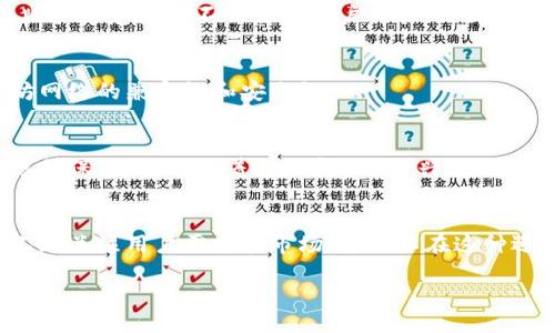 # 以太坊钱包开发过程

以太坊钱包是一个用于存储、管理和交易以太坊及其相关代币的重要工具。以下是以太坊钱包开发的整个流程。在此过程中，我们将详细探讨每个步骤的重要性、技术要求以及实施细节。

1. 理解以太坊基础知识
在开始开发以太坊钱包之前，开发者必须对以太坊的工作原理有清晰的理解。以太坊是一个开源区块链平台，它允许开发者创建智能合约和去中心化应用（DApps）。以太坊钱包负责存储用户的私钥，管理他们的以太币（ETH）及ERC-20代币，并确保所有的交易都是安全的。

2. 选择钱包类型
有多种类型的以太坊钱包可供选择，包括热钱包和冷钱包。热钱包通常是在线钱包，便于快速交易，但同时也存在被黑客攻击的风险。冷钱包则是离线存储，更加安全，但在交易时不够便利。开发者需要选择何种钱包类型来满足目标用户的需求。

3. 设计用户界面（UI）
用户界面设计是钱包开发中至关重要的一步。一个用户友好的界面可以显著提升用户体验。设计时应保证界面简单直观，能够清晰地展示用户的余额、交易记录和操作按钮。此外，设计应考虑到不同设备（如手机、平板、桌面）的适配和响应式设计。

4. 开发核心功能
以太坊钱包需要实现一些核心功能，包括：
ul
    li**创建和恢复钱包**：用户能够生成新钱包或通过助记词恢复钱包。/li
    li**发送和接收以太坊**：用户需能 smooth地进行转账，须确保交易的安全性与速度。/li
    li**查看余额和交易记录**：简单明了地展示用户的余额和历史交易。/li
    li**支持ERC-20代币**：大多数以太坊应用使用ERC-20代币，钱包需要支持这些代币的管理。/li
/ul

5. 选择适用的开发工具和框架
开发以太坊钱包需要一定的技术栈。可以使用Web3.js、Ethers.js等库与以太坊网络进行交互。此外，开发者还需选择一个合适的框架（如React、Vue或Angular）来构建前端界面。这些工具可以帮助开发者更高效地完成钱包的基础功能。

6. 确保安全性
安全性是钱包开发的重中之重。开发者必须对用户的私钥进行加密存储，避免将私钥存储在服务器上，确保所有交易均通过用户的本地设备签名。此外，应对不同攻击手法进行预防措施，比如实施双重身份验证和定期的安全更新。

7. 测试和调试
在开发过程中，测试是不可或缺的一步。通过单元测试和集成测试来验证每个组件的功能是否正常，并确保没有潜在的漏洞。此外，模拟真实的使用场景对钱包进行压力测试，如大量交易处理和高并发用户访问，以评估系统性能和稳定性。

8. 部署和上线
经过充分的测试后，钱包可以部署到云服务器上，或者选择去中心化的存储方案。无论采用何种方式，都应做好上线前的详细检查，确保盗版和恶意代码不会影响用户体验。上线时可以通过社交媒体、社区和开发者论坛等渠道进行宣传，以吸引用户下载和使用。

9. 用户反馈和持续更新
上线后，收集用户的反馈意见非常重要。根据用户的使用习惯和需求做出及时的调整和更新，不断改进钱包的功能体验，并保持其与以太坊网络的兼容性和安全性。

10. 未来展望
随着区块链技术的发展，未来以太坊钱包也将不断演进。钱包可能会集成更多的钱包功能，如多签名支持、更加复杂的交易功能和更好的隐私保护措施。随着DeFi和NFT的兴起，以太坊钱包的开发者需要随时跟进市场趋势，及时更新产品以满足用户的需求。

总结
以太坊钱包开发是一个涉及多个步骤的复杂过程。从基础知识理解到部署上线，每一步都至关重要。开发者不仅需要具备技术能力，还需不断关注用户需求和市场变化，以在这种迅速发展的领域中保持竞争力。随着区块链技术的演进，以太坊钱包将发挥越来越重要的作用，为用户提供安全、便利的数字资产管理方式。

揭秘以太坊钱包开发的秘密：从零开始而成功的挑战