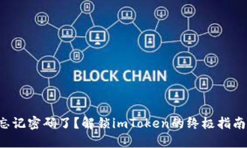 忘记密码了？解锁imToken的终极指南！