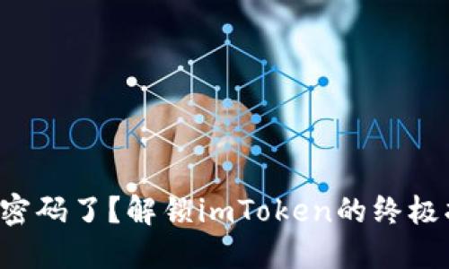 忘记密码了？解锁imToken的终极指南！