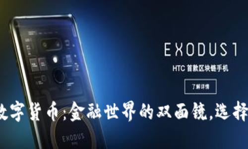 股票与数字货币：金融世界的双面镜，选择哪一面？