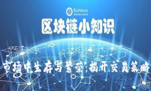 在数字货币市场中生存与繁荣：揭开交易策略的神秘面纱