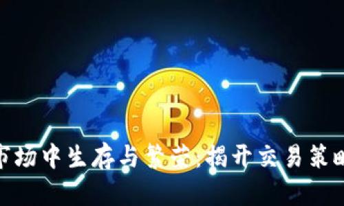 在数字货币市场中生存与繁荣：揭开交易策略的神秘面纱