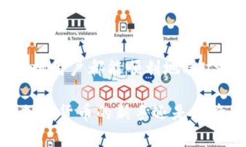 在讨论是否能够将USDT提取到im钱包之前，让我们先明确一些关键内容和背景信息。

USDT和im钱包的基本概述
USDT（Tether）是一种稳定币，其价值通常与美元保持1:1的比例。这种特殊的加密货币可以使交易变得更加稳定，避免由于市场波动而带来的风险。im钱包是一种数字钱包，旨在安全、便利地存储和管理加密资产。用户可以在其中存放多种数字资产，包括比特币、以太坊等。

im钱包与USDT的兼容性
提到能够在im钱包中使用USDT，首先需要确认这个钱包是否支持USDT。如果im钱包有能力存储和处理USDT，那么用户就能够愉快地将其提取进来。然而，值得注意的是，并不是所有的钱包都支持所有的加密货币。有些钱包只支持某特定类型的资产，因此用户在进行资产管理时，首先要确认该钱包的功能和支持的币种。

如何将USDT提取到im钱包
如果确认im钱包支持USDT，那么用户可以通过以下步骤将USDT提取到钱包中：
ol
  listrong确保钱包地址正确：/strong在提取USDT之前，用户需要获取im钱包中对应的USDT接收地址。务必仔细检查这个地址，防止因输入错误而导致资金的损失。/li
  listrong选择合适的交易所：/strong如果用户的USDT存储在某个交易所中，接下来就需要选择一个支持USDT提取的交易平台，并在其中找到提取选项。/li
  listrong进行提取：/strong按照平台的指示，输入im钱包的USDT接收地址，设置提取金额，然后确认合约，跟随指引完成提取操作。/li
  listrong查看交易状态：/strong完成提取后，用户可以通过 im 钱包的界面查看USDT是否成功到账，通常这些信息会实时更新。/li
/ol

安全性与风险管理
在进行加密货币交易或提取时，安全性永远是用户最关心的问题之一。为此，用户应该尽量使用两步验证、定期更改密码等安全措施来保护自己的钱包。

总结与建议
在整个过程中，了解你选择的钱包是否支持USDT、如何安全提取USDT并遵循相应的操作步骤，都是十分关键的。通过合理的规划和谨慎的操作，大多数用户都能顺利地将USDT提取到im钱包中，实现资产的安全沉淀。

虽然添加更多的内容可以帮助用户更全面地了解相关流程，但这些基本步骤和注意事项应该可以帮助大多数初学者顺利开始使用im钱包。不论是加密货币的新手还是经验丰富的投资者，时刻保持警惕与思考,才能欣赏到数字资产的世界所带来的无限魅力。