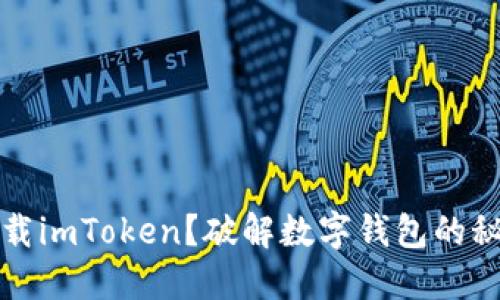 为什么下载imToken？破解数字钱包的秘密与风险