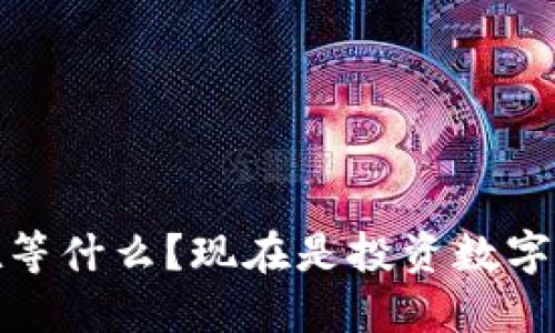 挖矿革命：你还在等什么？现在是投资数字货币的最佳时机！