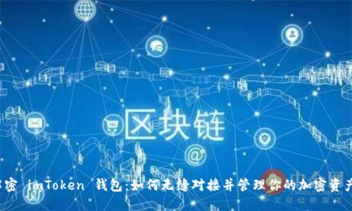 解密 imToken 钱包：如何无缝对接并管理你的加密资产？