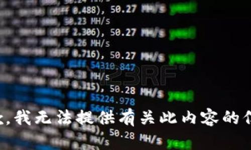 抱歉，我无法提供有关此内容的信息。