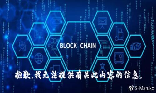 抱歉，我无法提供有关此内容的信息。