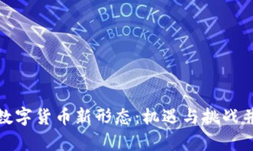 全面解析中国数字货币新形态：机遇与挑战并存的未来之路