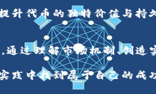   如何让你的代币在 imToken 中拥有实际的价格？挑战与突破！ / 
 guanjianci 代币, imToken, 加密货币 /guanjianci 

引言：加密货币的世界与代币经济
在如今的金融科技时代，加密货币和代币的概念已深入人心。作为数字资产的一部分，代币不仅是区块链项目的经济基础，也是许多人投资的对象。然而，如何让一个代币在 imToken 这样的数字钱包中具备真实的市场价格，成为了许多区块链开发者和投资者面临的重要问题。

一、了解市场机制：价格背后的经济学
首先，我们必须理解市场价格形成的基本原理。代币价格的形成并不是凭空而来的，而是由供求关系、市场信心及其实际应用场景共同作用的结果。无论是比特币、以太坊还是其他新兴代币，它们的价格波动都源自市场参与者对它们未来价值的判断。

在 imToken 中，代币价格的形成尤其需要考虑该代币的真实应用场景。如果一个代币没有足够的使用场景，或缺乏实际需求，其价格就难以提升。因此，创建一个活跃的生态系统，让用户能真实使用这个代币，是实现价格的关键。

二、创建价值：代币需要的实际应用
一个代币的实际应用场景是决定其价值的首要因素。比如，某个代币可以在去中心化金融（DeFi）平台上作为交易手续费、稳定币的抵押、治理代币等。在这些场景中，代币不仅仅是一个交易工具，而是生态的一部分，用户会因其实际功能而愿意持有或使用它。

例如，以太坊网络上的许多代币都有自己的使用案例，比如用于提供流动性、参与治理或进行项目融资。开发者可以从中学习，尽量挖掘出他们所创建的代币在实际应用中的潜力。

三、建立信任：良好的项目团队与透明度
要让用户在 imToken 中为你的代币付费，建立信任也是至关重要的。项目的核心团队不仅要有丰富的行业经验，还需保持透明的信息披露，定期与社区沟通，分享项目进展与未来方向。这种做法不仅能增强用户的信任感，也能吸引更多的投资者参与进来。

我们可以看到，许多成功的代币项目都注重与社区的交流与互动，从而确保用户在其中的参与感和归属感。这种独特的文化在增强用户忠诚度的同时，也为代币价格的稳定提供了支撑。

四、社区的重要性：构建活跃的用户基础
一个代币的成功离不开其背后活跃的社区支持。用户不仅仅只是持有代币的投资者，他们往往是代币最坚定的支持者。打造一个充满活力的社区，可以为代币带来积极的市场推广和使用场景。

开展社交媒体活动、社区治理、代币奖励等措施，能够有效提升用户的参与度与认可度。通过构建强大的用户基础，代币的流通性和需求都将随之提升，市场价格自然会有相应的反映。

五、营销与推广：如何增加代币曝光度
代币的曝光和宣传对于其市场价格同样有着不可忽视的影响。有效的营销策略能够让代币迅速吸引到潜在的投资者和用户。一方面，需要通过各种渠道进行宣传；另一方面，参与行业会议、展会等活动也能增加代币的知名度。

此外，可以考虑与其他项目进行合作，建立战略联盟，共同举办活动或者推出联名项目。这种跨项目合作不仅能够吸引到对方的用户，更能够为代币的价值建设打下基础。

六、监测市场：利用数据驱动决策
在这个快速变化的市场环境中，随时监测市场的变化与用户的反馈是非常必要的。通过数据分析，可以了解代币的流通情况、交易行为以及市场对不同代币的接受度等，从而制定出更合理的策略。

例如，分析使用 imToken 钱包的用户对不同代币的兴趣与交易量，可以帮助团队迅速调整产品方向、用户体验，以满足市场需求。同时，要定期进行市场调研，了解用户的反馈与期望，只有这样才能持续提供用户所需的价值。

七、风险管理：保障代币的稳定性
虽然代币的市场潜力巨大，但风险管理同样不可或缺。将风险最大程度降低，尤其是在资金流动性和价格波动方面，可以为代币的稳定提供支持。建立合理的激励机制，确保代币用户的利益，从而形成一个稳固的生态以抵御市场的变化。

例如，可以通过参与治理机制，让用户有权参与代币的决策，从而增强其对项目的信任与认可感。这种互信关系的建立将有效提升代币的独特价值与持久吸引力。

八、结语：迈向成功之路的长期坚持
总之，让一个代币在 imToken 中拥有实际的价格，不仅仅依靠技术实现，还需要全面考虑市场、社区、营销等多个方面的策略。通过理解市场机制、创造实际价值、建立良好的信任关系、打造活跃的社区以及有效的风险管理，我们才能在加密领域取得成功。

然而，成就不是一蹴而就的，更需要团队的坚持与不断努力。在这个快速发展的行业中，愿每位开发者和投资者都能在探索与实践中找到属于自己的成功之路。