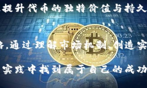   如何让你的代币在 imToken 中拥有实际的价格？挑战与突破！ / 
 guanjianci 代币, imToken, 加密货币 /guanjianci 

引言：加密货币的世界与代币经济
在如今的金融科技时代，加密货币和代币的概念已深入人心。作为数字资产的一部分，代币不仅是区块链项目的经济基础，也是许多人投资的对象。然而，如何让一个代币在 imToken 这样的数字钱包中具备真实的市场价格，成为了许多区块链开发者和投资者面临的重要问题。

一、了解市场机制：价格背后的经济学
首先，我们必须理解市场价格形成的基本原理。代币价格的形成并不是凭空而来的，而是由供求关系、市场信心及其实际应用场景共同作用的结果。无论是比特币、以太坊还是其他新兴代币，它们的价格波动都源自市场参与者对它们未来价值的判断。

在 imToken 中，代币价格的形成尤其需要考虑该代币的真实应用场景。如果一个代币没有足够的使用场景，或缺乏实际需求，其价格就难以提升。因此，创建一个活跃的生态系统，让用户能真实使用这个代币，是实现价格的关键。

二、创建价值：代币需要的实际应用
一个代币的实际应用场景是决定其价值的首要因素。比如，某个代币可以在去中心化金融（DeFi）平台上作为交易手续费、稳定币的抵押、治理代币等。在这些场景中，代币不仅仅是一个交易工具，而是生态的一部分，用户会因其实际功能而愿意持有或使用它。

例如，以太坊网络上的许多代币都有自己的使用案例，比如用于提供流动性、参与治理或进行项目融资。开发者可以从中学习，尽量挖掘出他们所创建的代币在实际应用中的潜力。

三、建立信任：良好的项目团队与透明度
要让用户在 imToken 中为你的代币付费，建立信任也是至关重要的。项目的核心团队不仅要有丰富的行业经验，还需保持透明的信息披露，定期与社区沟通，分享项目进展与未来方向。这种做法不仅能增强用户的信任感，也能吸引更多的投资者参与进来。

我们可以看到，许多成功的代币项目都注重与社区的交流与互动，从而确保用户在其中的参与感和归属感。这种独特的文化在增强用户忠诚度的同时，也为代币价格的稳定提供了支撑。

四、社区的重要性：构建活跃的用户基础
一个代币的成功离不开其背后活跃的社区支持。用户不仅仅只是持有代币的投资者，他们往往是代币最坚定的支持者。打造一个充满活力的社区，可以为代币带来积极的市场推广和使用场景。

开展社交媒体活动、社区治理、代币奖励等措施，能够有效提升用户的参与度与认可度。通过构建强大的用户基础，代币的流通性和需求都将随之提升，市场价格自然会有相应的反映。

五、营销与推广：如何增加代币曝光度
代币的曝光和宣传对于其市场价格同样有着不可忽视的影响。有效的营销策略能够让代币迅速吸引到潜在的投资者和用户。一方面，需要通过各种渠道进行宣传；另一方面，参与行业会议、展会等活动也能增加代币的知名度。

此外，可以考虑与其他项目进行合作，建立战略联盟，共同举办活动或者推出联名项目。这种跨项目合作不仅能够吸引到对方的用户，更能够为代币的价值建设打下基础。

六、监测市场：利用数据驱动决策
在这个快速变化的市场环境中，随时监测市场的变化与用户的反馈是非常必要的。通过数据分析，可以了解代币的流通情况、交易行为以及市场对不同代币的接受度等，从而制定出更合理的策略。

例如，分析使用 imToken 钱包的用户对不同代币的兴趣与交易量，可以帮助团队迅速调整产品方向、用户体验，以满足市场需求。同时，要定期进行市场调研，了解用户的反馈与期望，只有这样才能持续提供用户所需的价值。

七、风险管理：保障代币的稳定性
虽然代币的市场潜力巨大，但风险管理同样不可或缺。将风险最大程度降低，尤其是在资金流动性和价格波动方面，可以为代币的稳定提供支持。建立合理的激励机制，确保代币用户的利益，从而形成一个稳固的生态以抵御市场的变化。

例如，可以通过参与治理机制，让用户有权参与代币的决策，从而增强其对项目的信任与认可感。这种互信关系的建立将有效提升代币的独特价值与持久吸引力。

八、结语：迈向成功之路的长期坚持
总之，让一个代币在 imToken 中拥有实际的价格，不仅仅依靠技术实现，还需要全面考虑市场、社区、营销等多个方面的策略。通过理解市场机制、创造实际价值、建立良好的信任关系、打造活跃的社区以及有效的风险管理，我们才能在加密领域取得成功。

然而，成就不是一蹴而就的，更需要团队的坚持与不断努力。在这个快速发展的行业中，愿每位开发者和投资者都能在探索与实践中找到属于自己的成功之路。