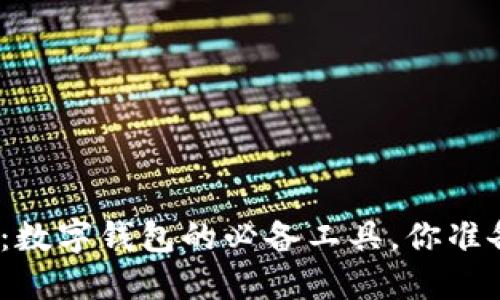 ImToken：数字钱包的必备工具，你准备好了吗？