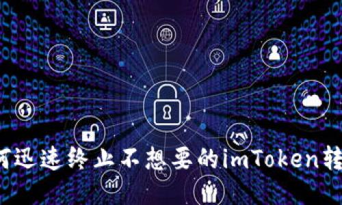 如何迅速终止不想要的imToken转账？