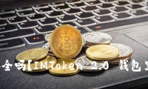 你的加密资产安全吗？IMToken 2.0 钱包里的币怎么没了？