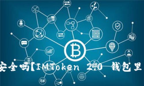 你的加密资产安全吗？IMToken 2.0 钱包里的币怎么没了？