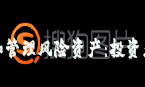 如何识别和管理风险资产：投资者的必修课