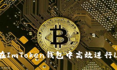 “不再错过机会：如何在ImToken钱包中高效进行LON代币的流动挖矿？”
