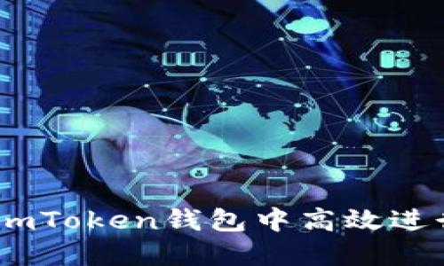 “不再错过机会：如何在ImToken钱包中高效进行LON代币的流动挖矿？”