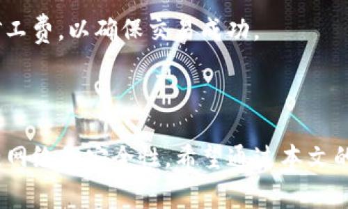 在讨论“imtoken矿工费”之前，我们首先需要了解一些基础概念，包括“矿工费”和“imToken”是什么。

### 什么是矿工费？

矿工费，通常在区块链网络中被称为交易费，是用户在进行数字货币交易时需要支付给矿工的一笔费用。矿工通过处理和验证交易，将其打包到新的区块中，并将该区块添加到区块链上。这一过程消耗了计算资源和时间，因此矿工会收取费用作为劳动的报酬。

在比特币、以太坊等主流区块链上，每一笔交易都需要矿工费。交易费用的多少并没有固定标准，通常取决于网络的拥堵程度和用户愿意支付的金额。当网络交易拥堵时，矿工倾向于处理那些支付更高费用的交易，这就导致用户可能需要支付更多的矿工费来加快交易的确认。

### imToken是什么？

imToken是一款流行的数字货币钱包，它允许用户存储、管理和交易不同种类的加密资产。imToken不仅支持比特币和以太坊，还支持多种基于不同区块链的代币。由于其友好的用户界面和强大的功能，imToken在数字货币爱好者中颇受欢迎。

用户在使用imToken进行交易时，会需要支付矿工费。这笔费用通常会在用户进行转账或交易时显示，并由用户选择支付金额，部分钱包会提供“快速”、“标准”与“慢速”不同的费用选项，用户可以根据自身的需求进行选择。

### imToken矿工费的意义

在imToken中，矿工费的支付不仅仅是完成交易的必经环节，它还有以下几个重要意义：

1. **促进网络安全**：矿工费是激励矿工参与网络维护的重要手段。矿工通过验证交易和维护区块链网络获得报酬，从而提高了整个网络的安全性和稳定性。

2. **交易优先权**：支付更高的矿工费可以使用户的交易在网络拥堵时获得更优先的处理，缩短确认时间。这对急需完成交易的用户尤为重要。

3. **防止垃圾交易**：矿工费的存在能够抑制频繁无意义的交易，确保网络资源的合理利用。这有助于维护整个生态系统的健康。

### 如何管理imToken中的矿工费？

使用imToken时，用户需要了解如何有效管理矿工费。以下是一些实用建议：

#### 1. 了解费用结构

在发送交易之前，建议用户查看当前网络的矿工费水平。通常情况下，用户可以在imToken钱包中查看当前的矿工费范围，并根据自己的需求选择合适的比例。

#### 2. 灵活选择支付方式

imToken提供了不同的矿工费选项，如“快”、“标准”和“慢”模式。用户可以根据自己的需求选择适当的矿工费。例如，对于急于完成交易的用户，可以选择支付更高的矿工费；反之，若交易不急，可以选择较低的矿工费，从而节省开支。

#### 3. 定期监测市场动态

加密市场波动频繁，矿工费也随之变化。用户可以通过市场监测工具了解当前矿工费的走势，以调整自己的交易策略。

### 常见问题解答

接下来，我们来回答一些关于imToken矿工费的常见问题。

#### 什么是动态矿工费？

动态矿工费是指根据网络拥堵状况自动调整的矿工费费用。部分钱包（如imToken）能够根据实时网络情况，自动推荐适合的矿工费，让用户省心。

#### 可以在imToken中修改矿工费吗？

是的，用户可以在imToken中手动设置矿工费。在发送交易时，系统通常会给出推荐费用，用户根据实际需要进行调整。

#### 如果我设置的矿工费太低会怎么样？

如果你设置的矿工费低于当前网络的最低标准，交易可能会长时间未被确认，甚至被拒绝或丢失。因此，建议设置适当的矿工费，以确保交易成功。

### 总结

了解和管理imToken中的矿工费是每位数字货币用户都应该掌握的技能。合理的矿工费用不仅能加快交易速度，还能增强网络的安全性。希望通过本文的详细介绍，能够帮助更多imToken矿工费的含义与重要性，善用这一工具，享受更流畅的数字货币交易体验。